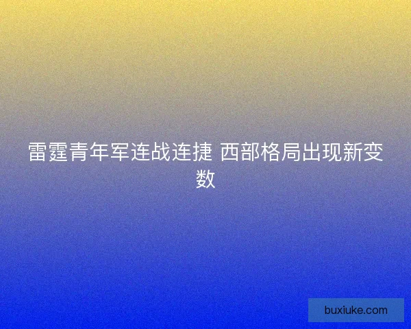 雷霆青年军连战连捷 西部格局出现新变数